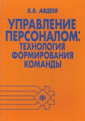 Управление персоналом: технология формирования команды: учебное пособие