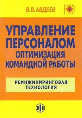 Управление персоналом. Оптимизация командной работы: реинжиниринговая технология: учебное пособие