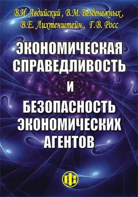 Экономическая справедливость и безопасность экономических агентов: монография