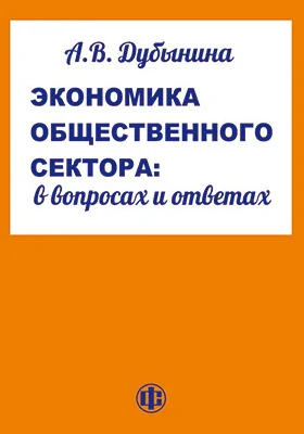 Экономика общественного сектора: в вопросах и ответах: учебное пособие