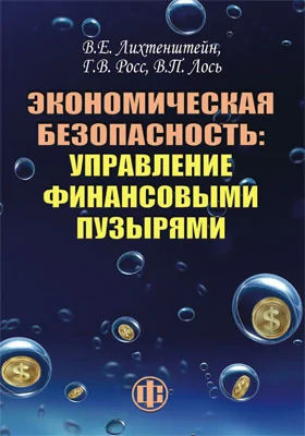 Экономическая безопасность: управление финансовыми пузырями: монография