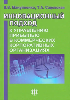 Инновационный подход к управлению прибылью в коммерческих корпоративных организациях: монография. Книга 2