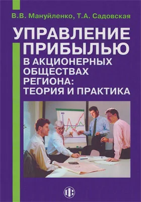 Управление прибылью в акционерных обществах региона: теория и практика: монография. Книга 1