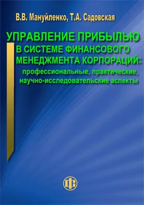 Управление прибылью в системе финансового менеджмента корпораций