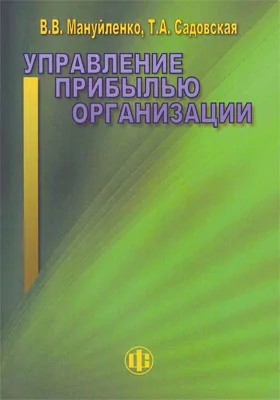 Управление прибылью организации: учебное пособие