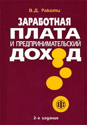 Заработная плата и предпринимательский доход: практическое пособие