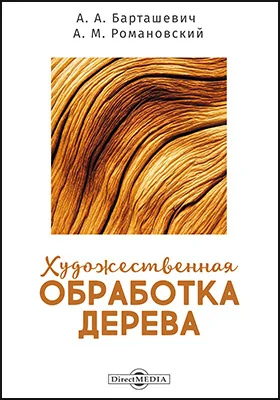 Художественная обработка дерева: учебное пособие