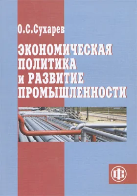 Экономическая политика и развитие промышленности: монография