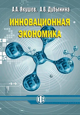 Инновационная экономика: учебное пособие