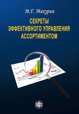 Секреты эффективного управления ассортиментом: практическое пособие