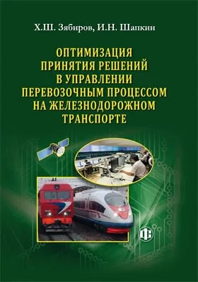 Оптимизация принятия решений в управлении перевозочным процессом на железнодорожном транспорте (теория, практика, перспективы)