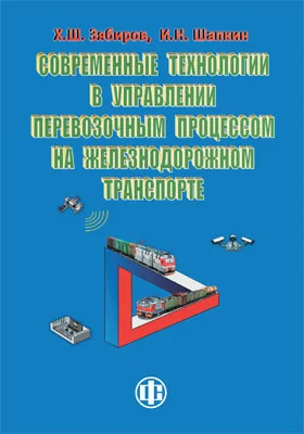 Современные технологии в управлении перевозочным процессом на железнодорожном транспорте