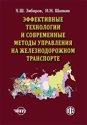 Эффективные технологии и современные методы управления на железнодорожном транспорте (теория, практика, перспективы)