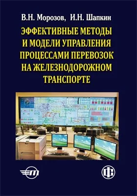 Эффективные методы и модели управления процессами перевозок на железнодорожном транспорте (теория, практика, перспективы): монография