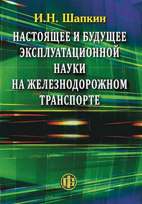 Настоящее и будущее эксплуатационной науки на железнодорожном транспорте: научная литература