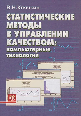 Статистические методы в управлении качеством