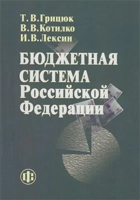 Бюджетная система Российской Федерации