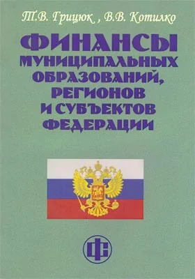 Финансы муниципальных образований, регионов и субъектов Федерации