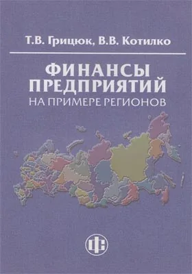 Финансы предприятий на примере регионов