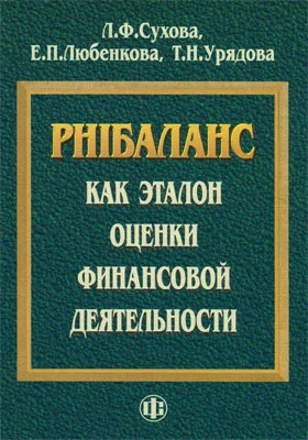 PHIбаланс как эталон оценки финансовой деятельности