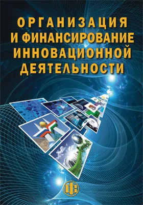 Организация и финансирование инновационной деятельности