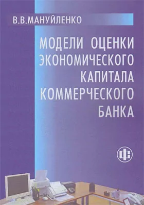 Модели оценки экономического капитала коммерческого банка: монография