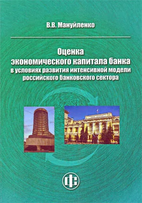 Оценка экономического капитала банка в условиях развития интенсивной модели российского банковского сектора: монография