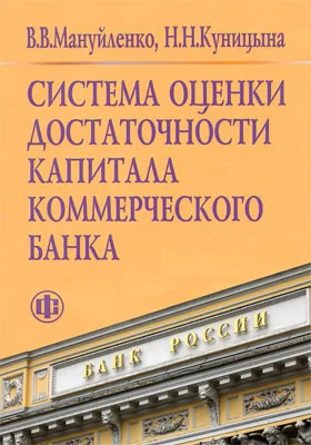 Система оценки достаточности капитала коммерческого банка: монография