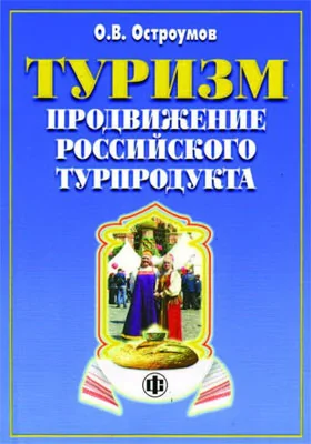 Туризм. Продвижение российского турпродукта: возможности и реальность: учебно-методическое пособие