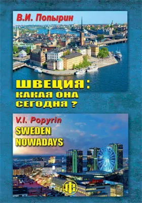 Швеция: какая она сегодня?: научно-популярное издание