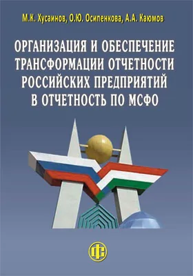 Организация и обеспечение трансформации отчетности российских предприятий в отчетность по МСФО: монография