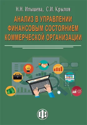 Анализ в управлении финансовым состоянием коммерческой организации: монография