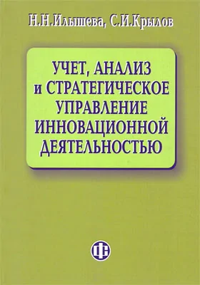 Учет, анализ и стратегическое управление инновационной деятельностью: монография