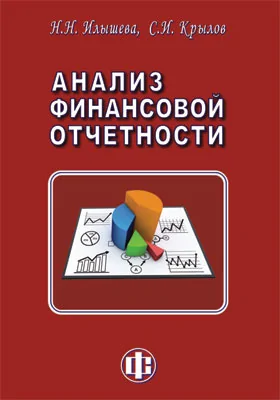 Анализ финансовой отчетности