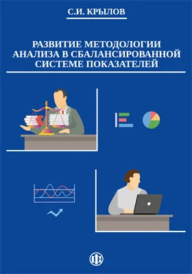 Развитие методологии анализа в сбалансированной системе показателей: монография