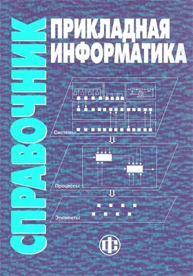 Прикладная информатика: справочник: учебное пособие