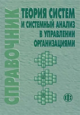 Теория систем и системный анализ в управлении организациями: справочник: учебное пособие