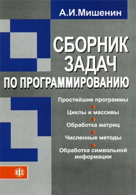 Сборник задач по программированию: учебно-методическое пособие