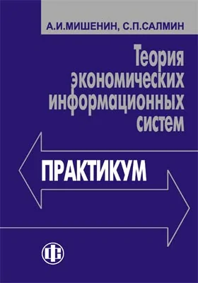 Теория экономических информационных систем