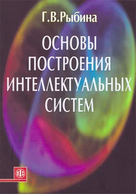 Основы построения интеллектуальных систем