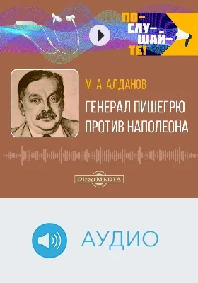 Генерал Пишегрю против Наполеона: аудиоиздание