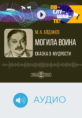 Могила воина: сказка о мудрости: аудиоиздание