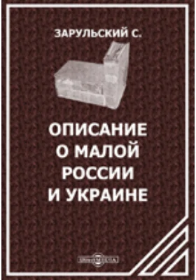 Описание о Малой России и Украине