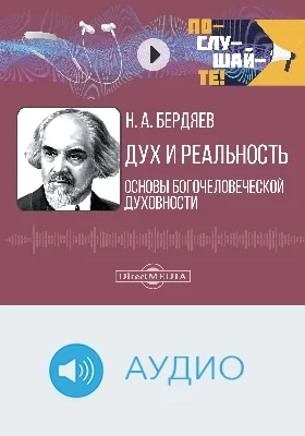 Дух и реальность: основы богочеловеческой духовности: аудиоиздание