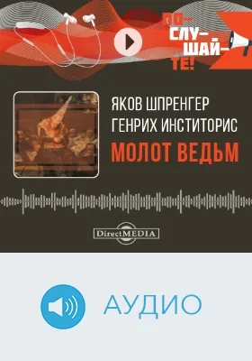 Молот ведьм: аудиоиздание