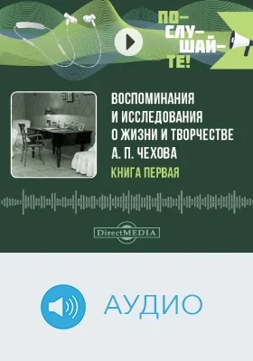 Воспоминания и исследования о жизни и творчестве А. П. Чехова: аудиоиздание. Книга 1