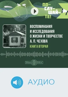 Воспоминания и исследования о жизни и творчестве А. П. Чехова: аудиоиздание. Книга 2