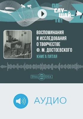 Воспоминания и исследования о творчестве Ф. М. Достоевского: аудиоиздание. Книга 5