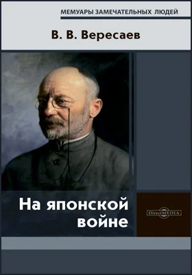 На японской войне: записки: документально-художественная литература