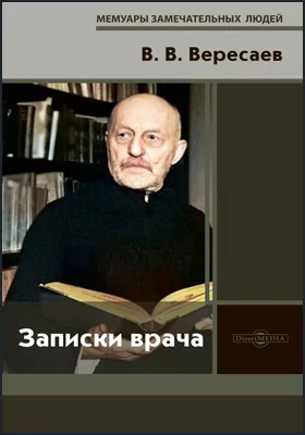 Записки врача: документально-художественная литература